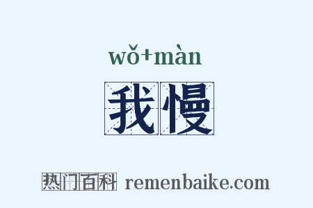 我慢是什么意思的图片